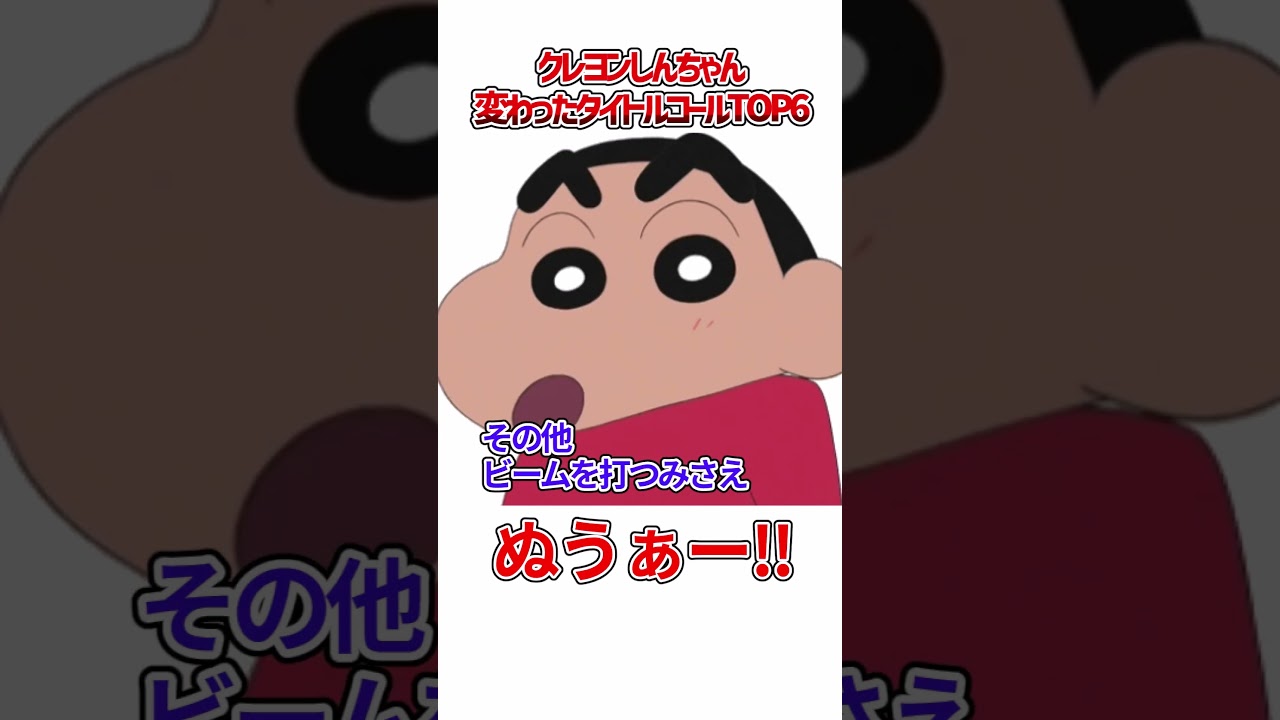クレヨンしんちゃん 変わったタイトルコールTOP6 #shorts #クレヨンしんちゃん