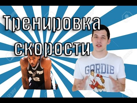 видео: Тренировка супер скорости! / УРОКИ БАСКЕТБОЛА ОТ YES BASKETBALL / Баскетбольная тренировка