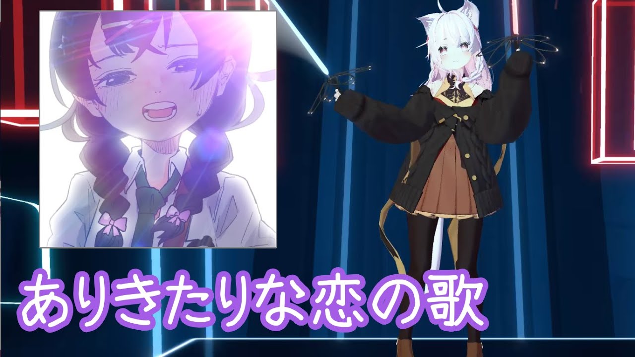 Beat Saber | 花隈千冬 - ありきたりな恋の歌