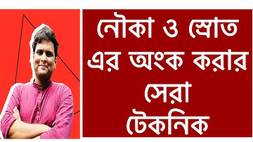 নদী নৌকা স্রোতের অংক| নৌকা ও স্রোত সংক্রান্ত অংক| nauka o sroter math
