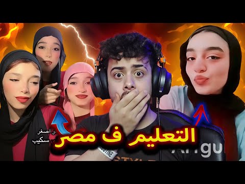 التعليم ف مصر ف حته تالته خالص 7 
