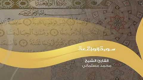سورة الواقعة بصوت رائع جدا للقارئ محمد مسلماني