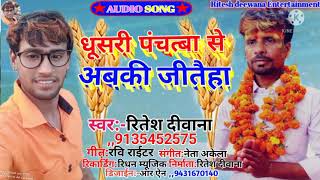 Ritesh Deewana ganaधूसारी पंचाईत से अबकी विजय करिहा पिंटू sarma ke Ritesh Deewana ka supar hit song