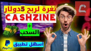 أسهل تطبيق للربح CASHZINE + ثغرة لربح 5$ وسحبها ??