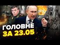 Татарстан АТАКУЮТЬ: термінова евакуація. Бунт ГЕНЕРАЛІВ. У Донецьку ПРИЛІТ | НОВИНИ за 23.05