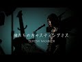 俺たちのキャスティング・ミス/長渕剛/ STAYDREAM/ピアノ弾き語り /さとう麻衣 /tsuyoshinagabuchi/女性が歌う/長渕剛カバー/