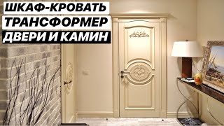 ШКАФ-КРОВАТЬ ТРАНСФОРМЕР, ЭЛИТНЫЕ ДВЕРИ ИЗ МАССИВА И ДЕКОРАТИВНЫЙ КАМИН | НАШ НОВЫЙ ПРОЕКТ