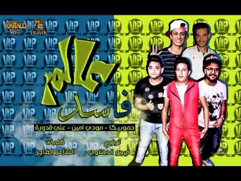 مهرجان عالم فاسد حمو بيكا L مودى امين L علي قدورة L فيجو الدخلاوي