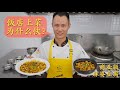 厨师长分享：商业版“麻婆豆腐”，介绍饭店上菜快的原因，是不是预制菜？【一镜到底】