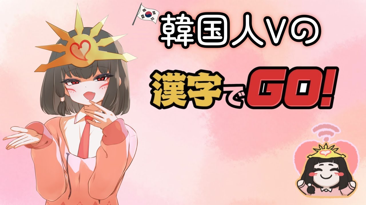 【漢字でGO！】韓国人Vの漢字でGO！久しぶりだからいっぱい教えてください！！