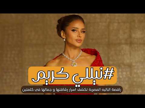 نيللي كريم كيف تحافظ على جمالها في سن ال 50 اتحركي و اقفلي بؤك
