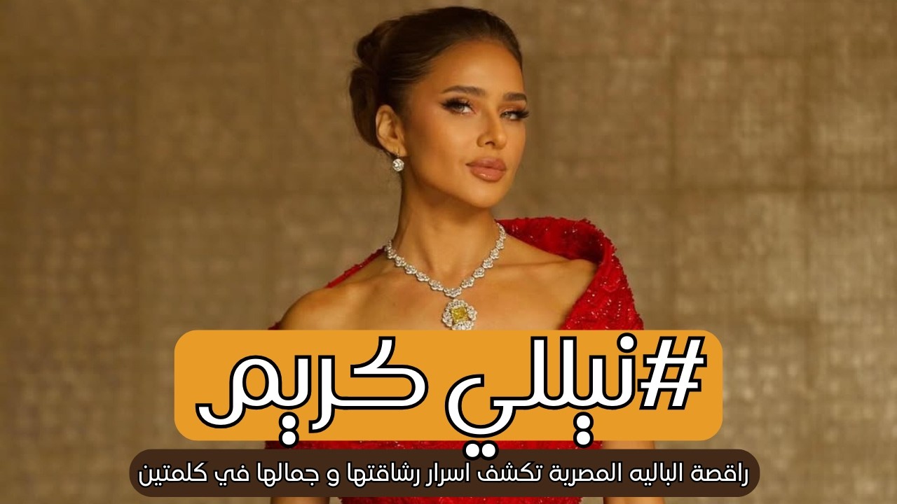 نيللي كريم كيف تحافظ على جمالها في سن الـ 50؟ اتحركي و اقفلي بؤك...