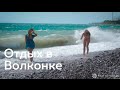 Отдых в Волконке. Пляжи и достопримечательности