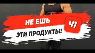 🔥 НЕ ЕШЬ ЭТИ ПРОДУКТЫ! Часть 1