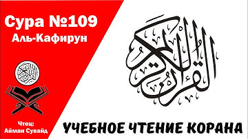 Сура 109 Аль-Кафирун. Учебное чтение Корана.