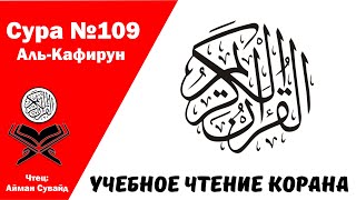 Сура 109 Аль-Кафирун. Учебное чтение Корана.