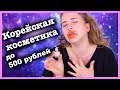 КОРЕЙСКАЯ КОСМЕТИКА ДО 500 РУБЛЕЙ!