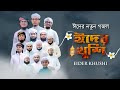   eider khushi  kalarab shilpigosthi  holy tune eid gojol bangla  2021