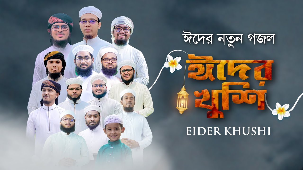 Happy Eid Eider Khushi Kalarab Shilpigosthi Holy Tune  Eid Gojol Bangla 2021