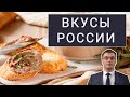 Вкусы России: импортозамещение продолжается!