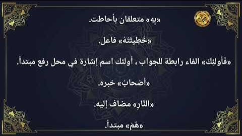 《إعراب القرآن الكريم 》                             📝صفحة ١٢ سورة البقرة 📖القارئ :محمود الحصري