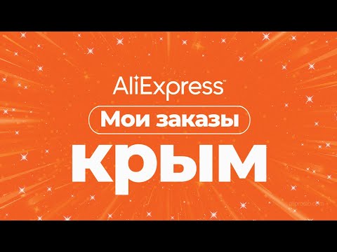 Video: Come Ordinare Aliexpress In Crimea?