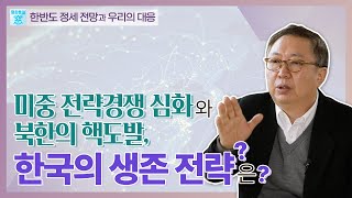 미중 전략경쟁 심화와 북한의 핵도발, 한국의 생존 전략은?