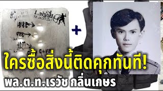 ท่านเรวัชตกใจรีบออกมาเตือน! ห้ามซื้อสิ่งนี้เด็ดขาด ติดคุกสถานเดียว | พล.ต.ท.เรวัช กลิ่นเกษร