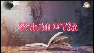 የዮሐንስ ወንጌል ሙሉ ክፍል |full proverbs|Samuel Asres |ሳሙኤል አስረስ | Ethiopia Ortodox Tewahido| August 17,2022