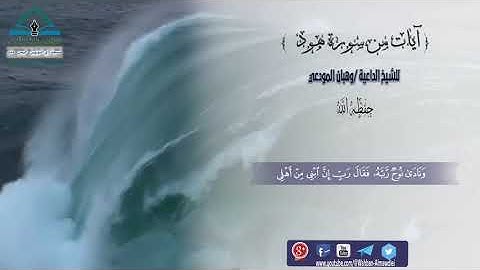 تلاوة عطره من سورة هود/بصوت الشيخ الداعية : وهبان بن مرشد المودعي حفظه الله