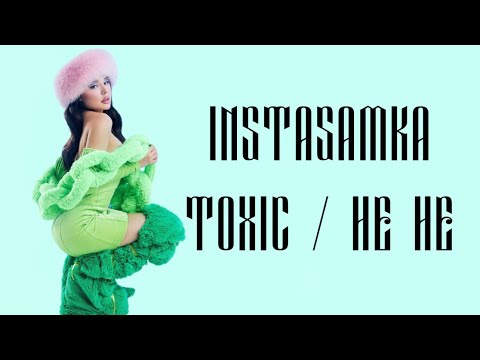 INSTASAMKA - TOXIC (snippet + текст)