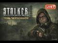 S.T.A.L.K.E.R. Тень Чернобыля — Enhanced Editionе | Первый Взгляд | Стрим