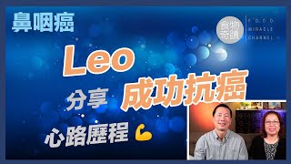 [癌症系列] 鼻咽癌患者Leo以我們的FM123生機飲食法成功抗癌，分享親身經歷，如何勝過挑戰，三個月內大幅降低癌指數 (繁簡中字幕)