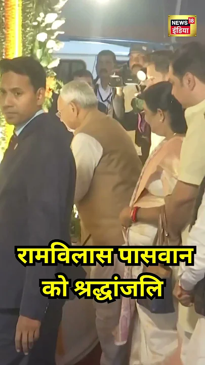 CM Nitish Kumar ने दी Ramvilas Paswan को श्रद्धांजलि | #shorts