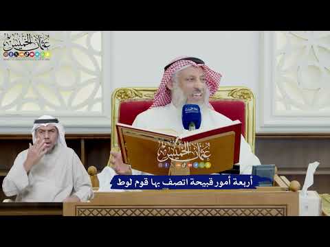 641 أربعة أمور قبيحة اتصف بها قوم لوط عثمان الخميس