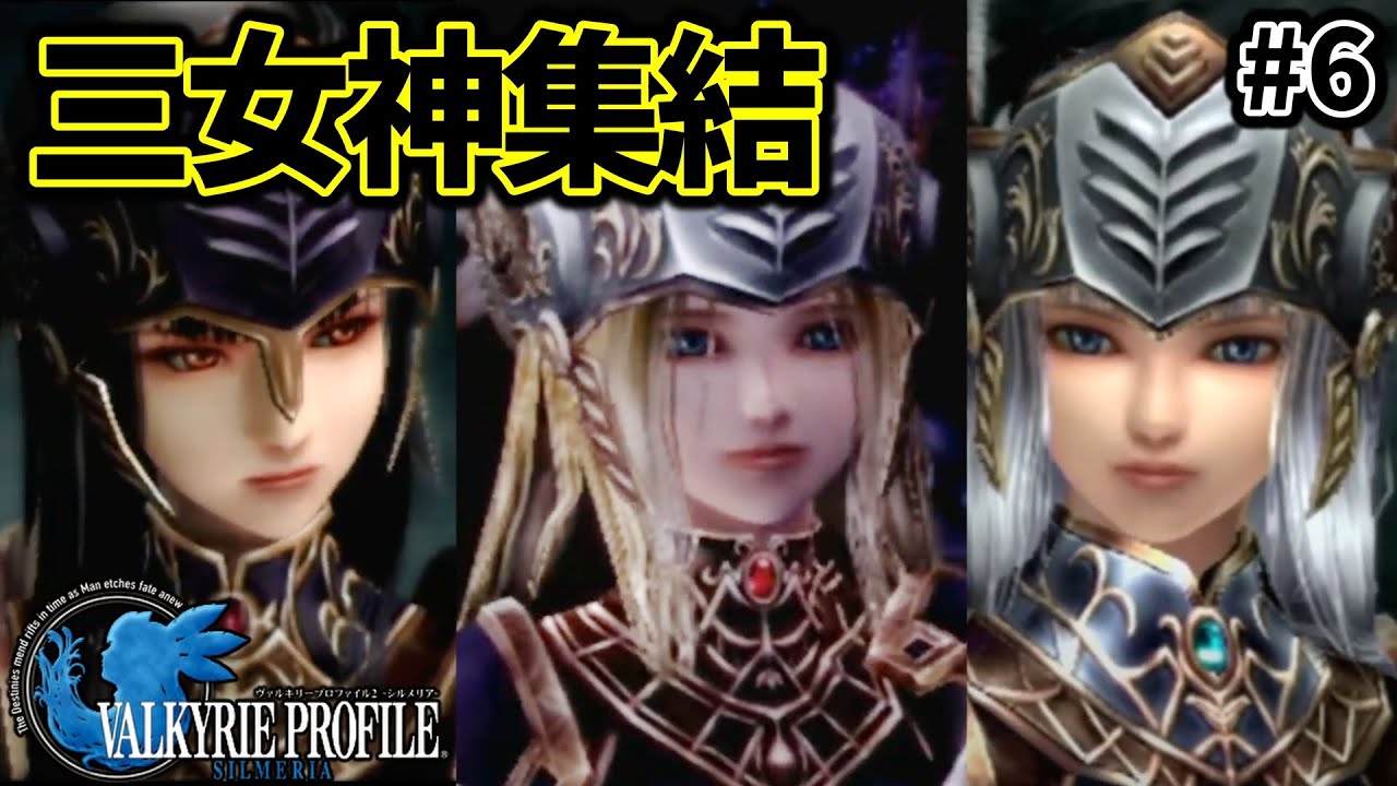 ヴァルキリープロファイル2】#6 激アツ展開！！運命の三女神が集結 