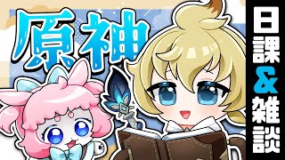 【#原神/げんしん 】幻想シアター遊ぶぞ～！！！【 #GenshinImpact 】