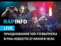 RAPINFO Live: празднование 100-го выпуска в РИА Новости