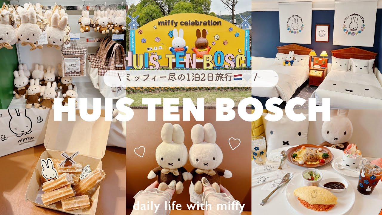 ミッフィー尽の1泊2日ハウステンボス旅行🇳🇱🌼𓈒𓏸 | 念願のmiffy roomに宿泊🏰🤍💭 | ブラウンミッフィー天国・×・🤎 | miffy celebration…𓍯