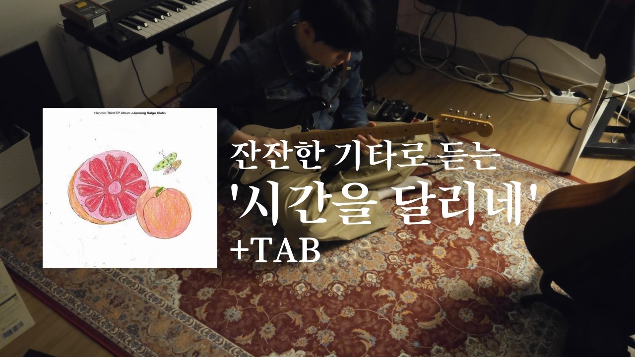 잔잔한 기타로 듣는... '시간을 달리네 - 한로로'