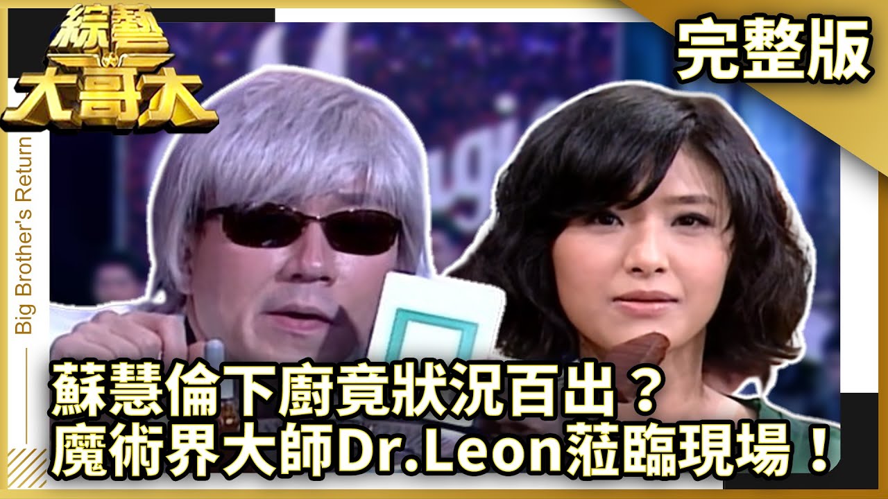 蘇慧倫下廚竟狀況百出？　魔術界大師Dr.Leon蒞臨現場！【綜藝大哥大】EP289 張菲、黃品源、洪都拉斯、林若亞、AKEMI、王以路、相馬茜、蘇慧倫、DR.LEON @ctvent_classic