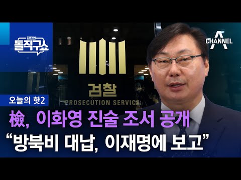 [핫2]檢, 이화영 진술 조서 공개…“방북비 대납, 이재명에 보고” | 김진의 돌직구쇼