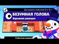 НОВЫЙ РЕЖИМ "БЕЗУМНАЯ ГОЛОВА" БРАВЛ СТАРС | КОНЦЕПТ