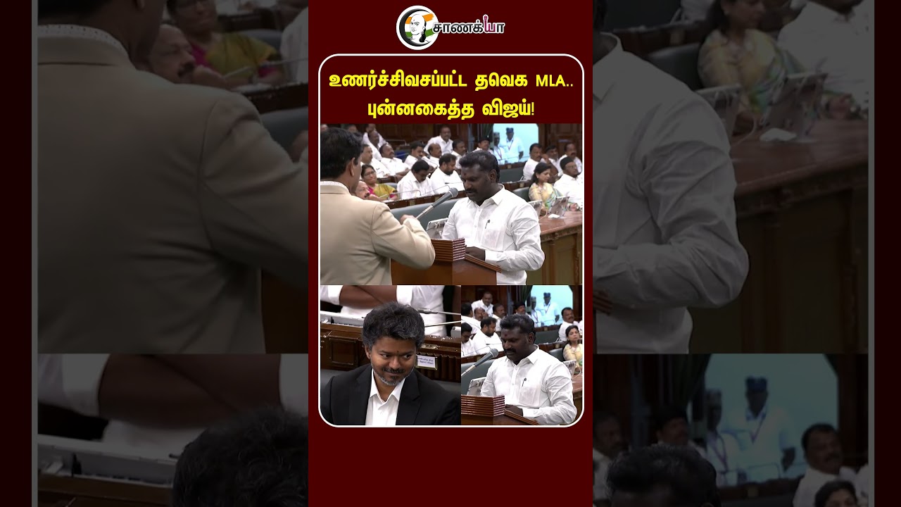 உணர்ச்சிவசப்பட்ட தவெக MLA.. புன்னகைத்த விஜய்! | #shorts | #chanakyaa