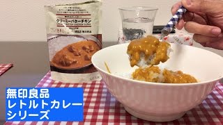 無印良品レトルトカレーシリーズ第2回 クリーミーバターチキン