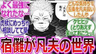 【呪術廻戦IF】ここだけ宿儺が凡夫だった世界線に対する読者の反応集