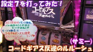 CCが揃いすぎて爆連必至【第25回】設定7を打ってみた初代コードギアス反逆のルルーシュ(サミー)