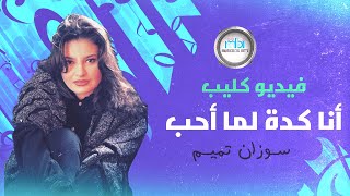 سوزان تميم - أنا كدة لما أحب - فيديو كليب  Suzan Tamim - Ana Keda Lama Aheb