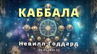 видео: КАББАЛА Невилл Годдард картинка: КАББАЛА Невилл Годдард