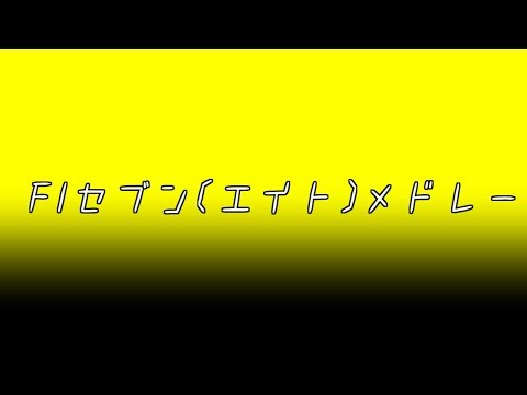 【MIDI】F1セブン(エイト)メドレー【阪神タイガース】